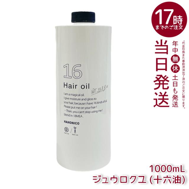 ハホニコ プロ ジュウロクユ 十六油 120ml HAHONIKO 洗い流さないトリートメント ヘアオイル アウトバストリートメント 16種類の天然由来オイル配合 ヒーティング対応オイル 送料無料 ギフト お中元 7,469円