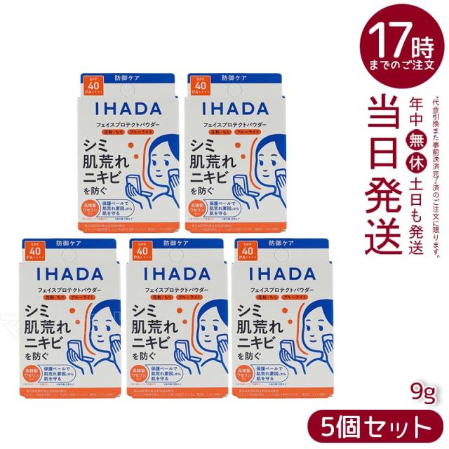 【5個セット 国内正規品】資生堂 IHADA イハダ フェイスパウダー 薬用フェイスプロテクト パウダー 9g 本体 パフ付き 医薬部外品 SPF40・PA++++ 日焼け止め UVケア 紫外線 肌荒れ 低刺激 無香料 送料無料 母の日