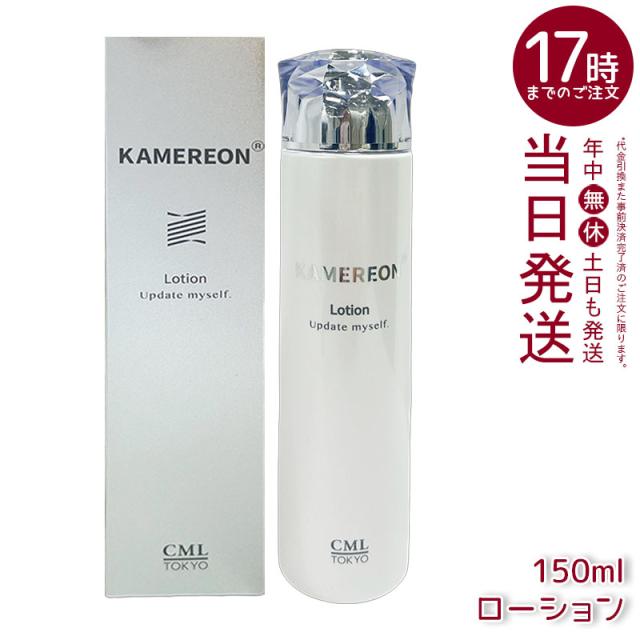 KAMEREON ローション 150ml 高保湿 敏感肌 ハリ ツヤ 化粧水 さわやかなシトラス系の香り スキンケア 透明感 KAMEL 化粧品 CML 国内正規品 送料無料