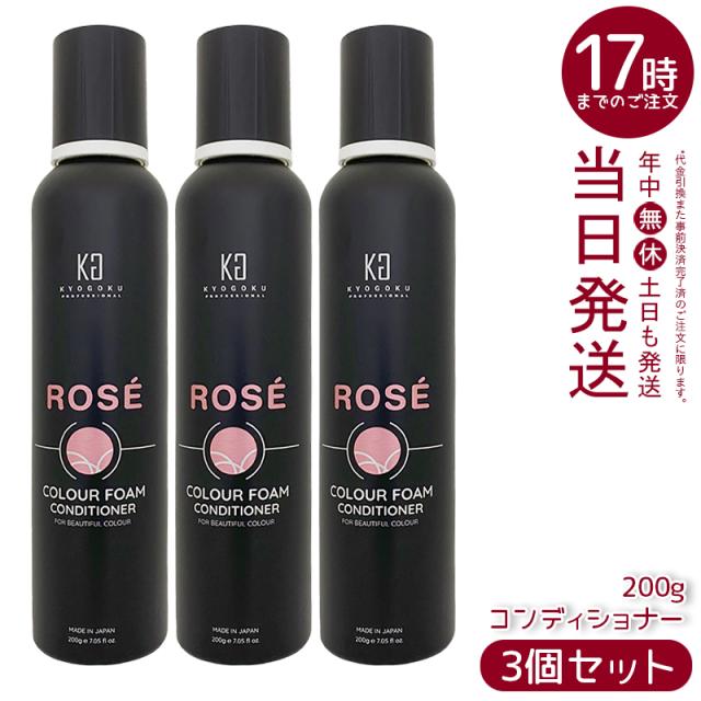 3個セット KYOGOKU ロゼカラーフォームコンディショナー 200g カラーコンディショナー トリートメント 白髪ケア 泡 炭酸 簡単 保湿 ダメージケア 日本製 KG キョウゴク 京極 正規品 送料無料 母の日