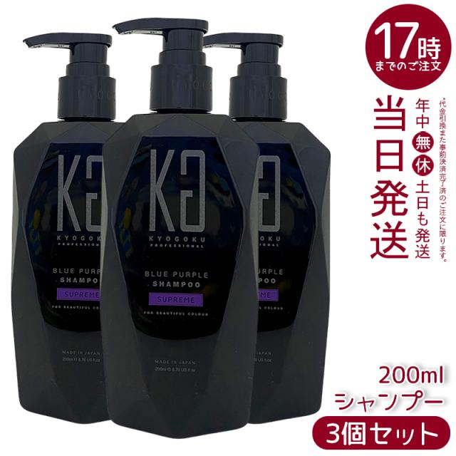 3個セット KYOGOKU ブルーパープルシャンプー シュプリーム 200ml KYOGOKU カラーシャンプー 紫シャンプー シャンプー ムラサキシャンプー 透明感 色持ち 長持ち 高濃度 洗浄力 髪ケア ヘアカラー カラーリング キョウゴク 京極 国内正規品 送料無料 ギフト お中元