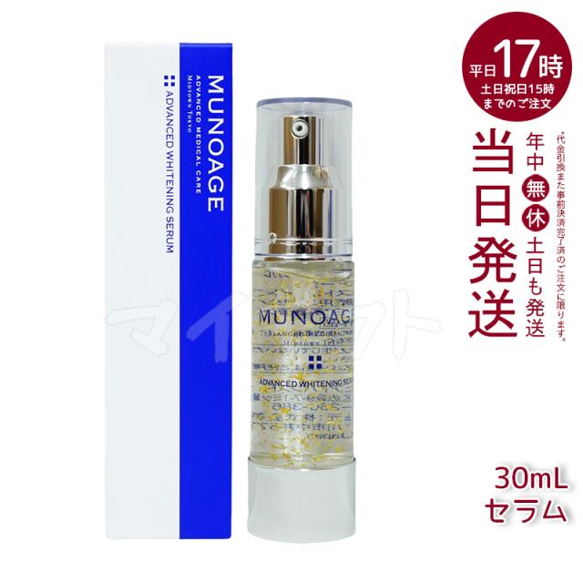 ミューノアージュ アドバンストホワイトニングセラム 30ml 薬用美容液  美容液 医薬部外品 ペプチド 美容液 ドクターズコスメ  MUNOAGE SKINCARE 正規品 送料無料