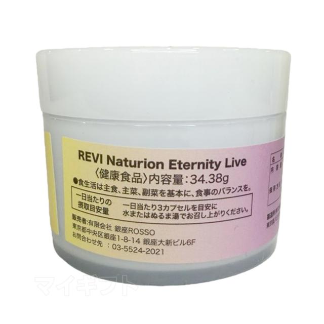 ルヴィ ナチュリオン エタニティライブ 330mg 90粒 45日分 健康食品 サプリメント スレンジュール 美容サポー卜成分 健康サポー卜成分 REVI 銀座ロッソ 送料無料 母の日_3