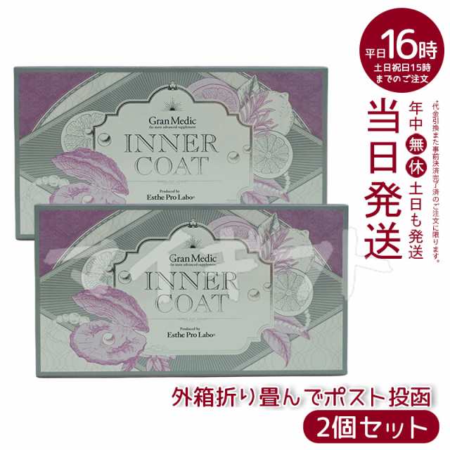 【2個セットメール便】インナーコートINNERCOAT40粒ESTHEPROLABO(飲むだけでプロ仕様のインナーケア夏美容対策サプリメント美容年齢美容内面美容健康食品日本製)の通販は
