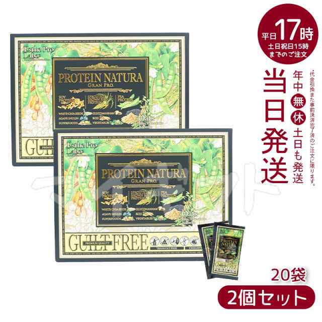 【2個セット】エステプロラボプロテインナチュラグランプロ黒ゴマきな粉20袋健康食品サプリメントダイエット美容酵素グランプロシリーズ