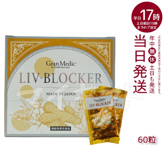 エステプロラボ リヴブロッカー 20袋 サプリメント ダイエット Esthe 