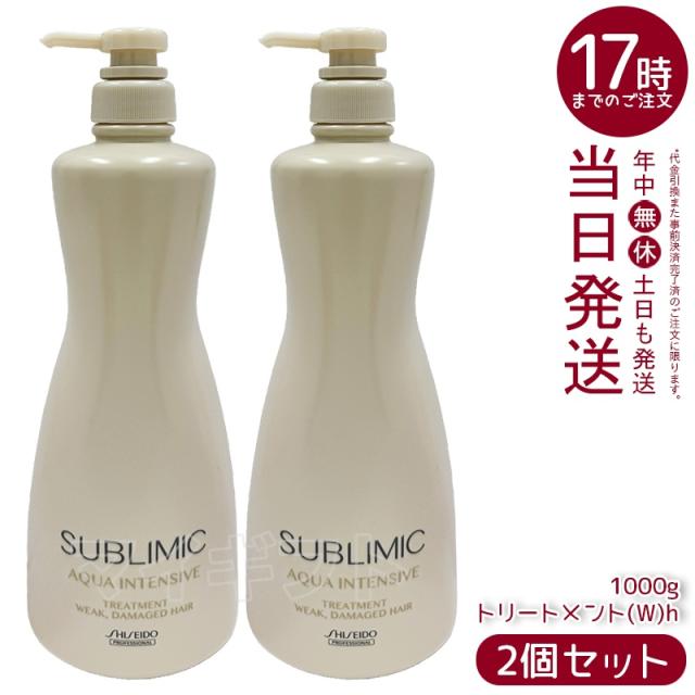 2個セット 資生堂 サブリミック アクアインテンシブ ヘアトリートメント(W) h 1000g ヘアケア スカルプケア用 アデノバイタル プロフェッショナル 送料無料