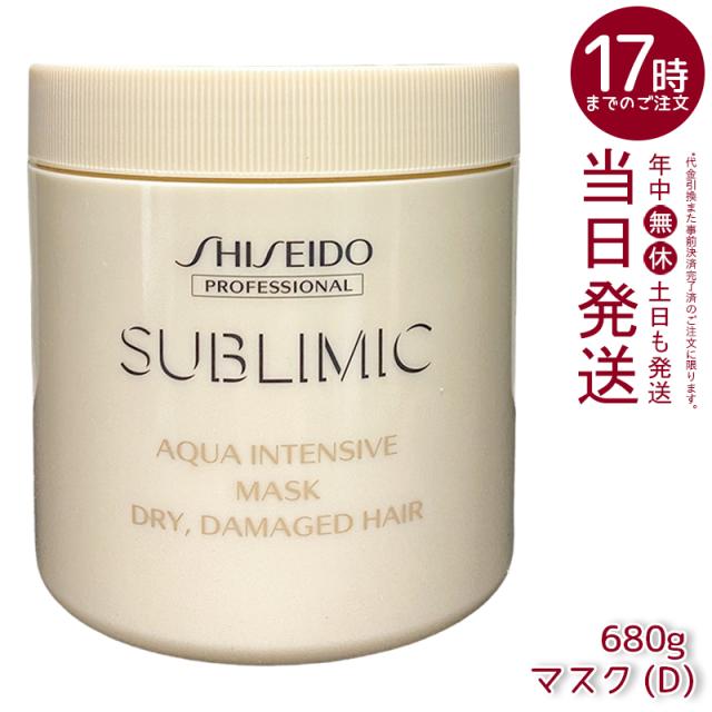 資生堂 サブリミック アクアインテンシブ ヘアマスク D 680g 乾燥した髪用 SHISEIDO トリートメント ダメージケア まとまりツヤ髪 洗い流す カラーケア DRY DAMAGE HAIR サロン専売品 正規品 送料無料 母の日