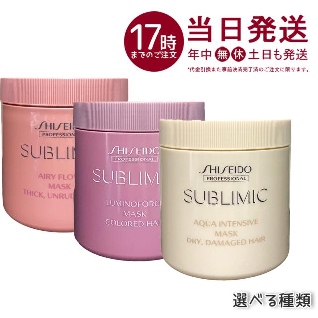 【選べる】資生堂 サブリミック ルミノフォース アクアインテンシブ D エアリーフロー T / A マスク 680g SHISEIDO トリートメント 補修 ダメージケア 保湿 洗い流す カラーケア SUBLIMIC AIRY FLOW サロン専売品 美容院 美容室 正規品 送料無料 母の日