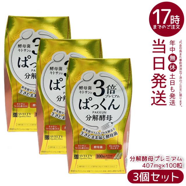 3個セット SVELTY 3倍ぱっくん分解酵母プレミアム 40.70g 407mg×100粒 スベルティ 分解酵母 酵素 ダイエット 酵母 酵母菌 糖質 炭水化物 健康食品 ぱっくん酵母 パックン パック サプリメント ダイエットサプリメント 国内正規品 送料無料 父の日ギフト ギフト
