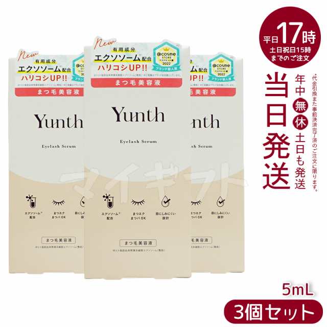 【3本セット】Yunth ユンス アイラッシュセラム EX 5mL (まつ毛美容液/睫美容液/コスメ/スキンケア/化粧品/美容)