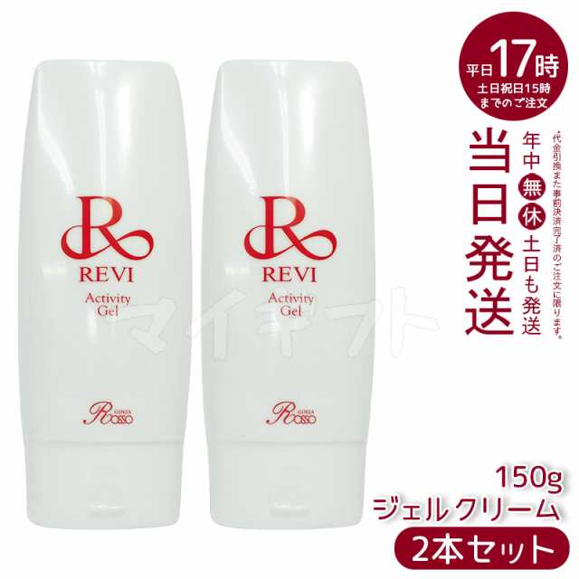 [2個]reviルヴィアクティビティジェル150g美容ジェルジェルクリーム業務用基礎化粧品マッサージフェイシャルケアホームケアホームエステ