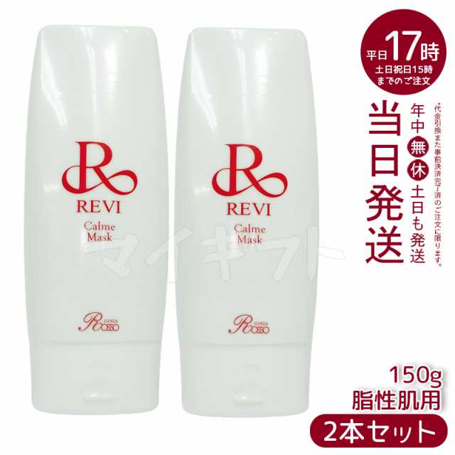 [2個]reviルヴィカルムマスク150g脂性因子美容REVI銀座ロッソROSSOリフトアップツヤ透明感ハリ