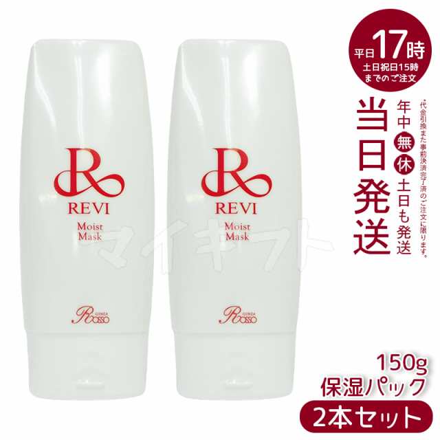 [2個]reviルヴィモイストマスク保湿パック150g乾燥因子美容REVI銀座ロッソROSSOリフトアップツヤ透明感ハリの通販は