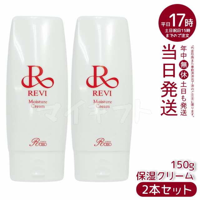 【2個】reviルヴィモイスチャークリーム保湿クリーム150g業務用基礎化粧品マッサージフェイシャルケアホームケアホームエステ因子美容REV