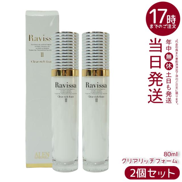【2個セット】ラヴィーサ クリアリッチフォーム 80ml Ravissa ラヴィーサALEN アレン リニューアル 国内正規品 送料無料
