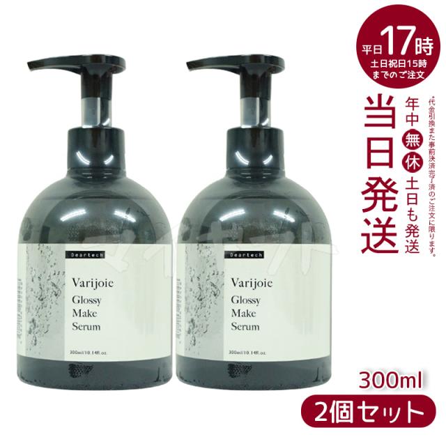【2個セット】ディアテック アウトバストリートメントオイル deartech ヴァリジョア グロッシーメイクセラム 300ml 2個 うるおい ツヤ 自然な仕上がり