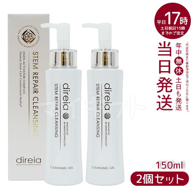 【2個セット】Direia ステム リペア クレンジング 150ml 毛穴ケア 微粒子グラスター メーク落とし黒ずみ 角栓 汚れ取る ディレイア Stem Repair Cleansing ステム リペア ヒト幹細胞培養液 w洗顔不要 洗顔料 ウォッシュの通販は 6,241円
