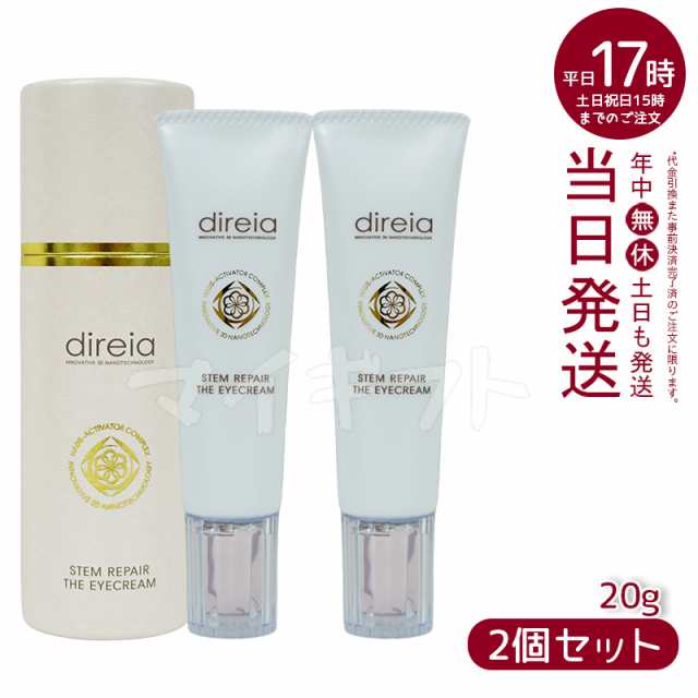 【2個セット】ディレイア ステム リペア ザ アイクリーム 目元 クリーム 20g Direia Stem Repair The Eye Cream 口元 ヒト幹細胞培養液