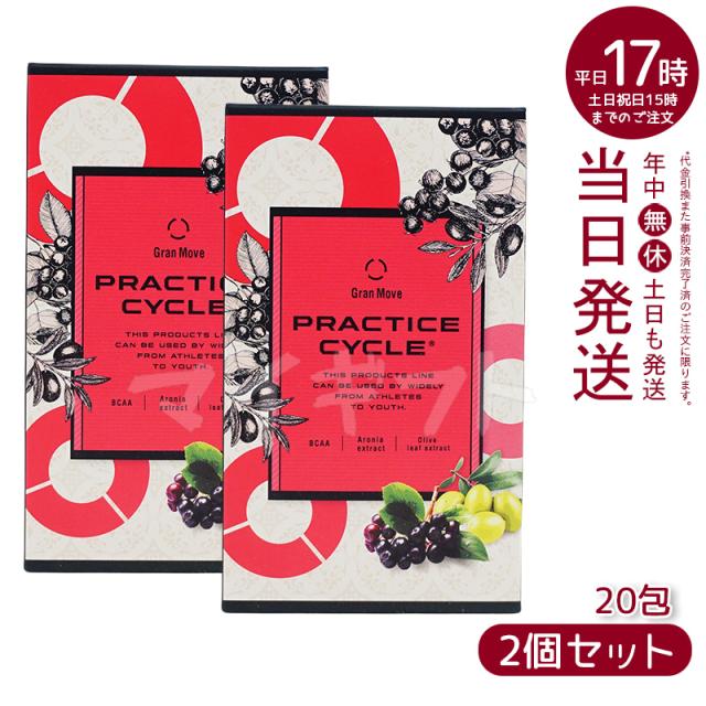 【2個セット】エステプロラボ プラクティスサイクル 20包 アミノ酸サプリ IWAサプリメント PRACTICE CYCLE リニューアル 健康食品 サプリメント 日本製 正規品 母の日ギフト ギフト