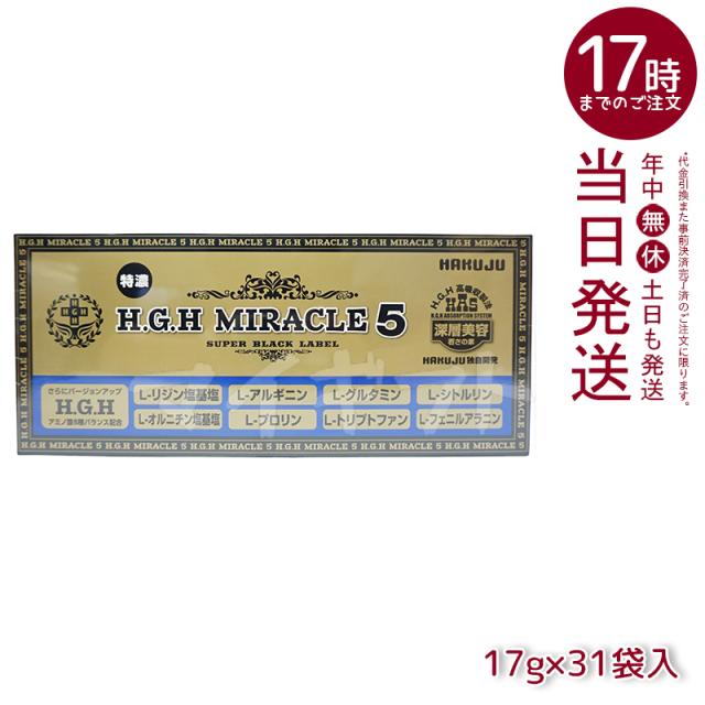 白寿 H.G.H MIRACLE 5 エイチジーエイチミラクル 日本製 正規品 父の日 