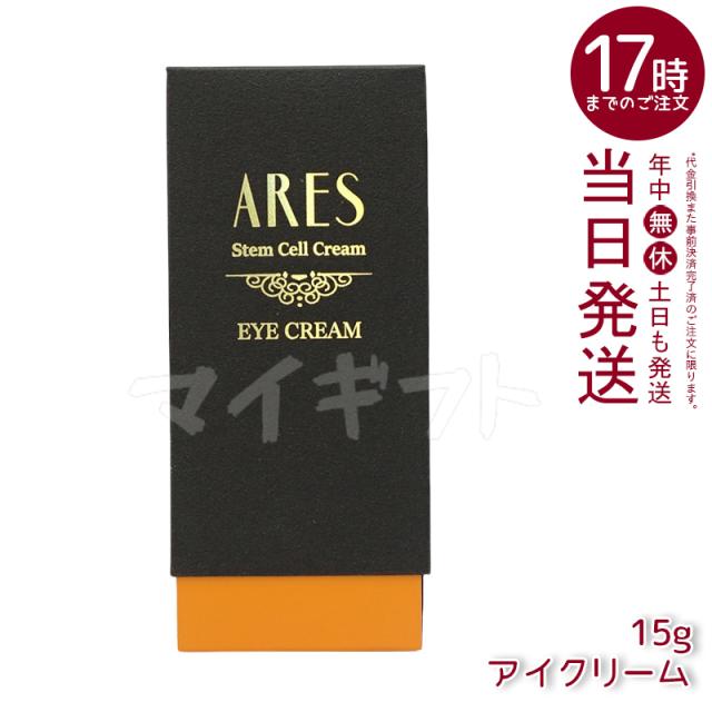 自由が丘クリニック ARES ステム C アイクリーム 15g 目元専用クリーム 目元のハリや小じわをケア エイジングケアの通販は