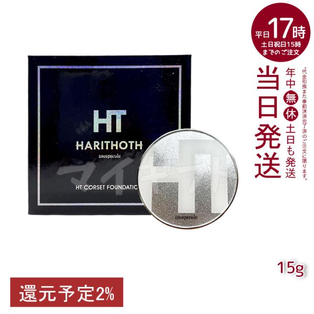 HARITHOTH ハリトス コルセットファンデーション 15g 2箱