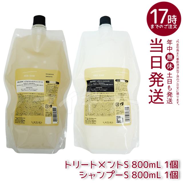 【2点セット】ルベル シーソー ヘア&スキャルプトリートメントタイト S スムース800ml & シャンプーS スムース 800ml セット LEBEL SEE/SAW