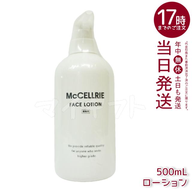 【国内正規品】 マッコイ マクセリー ローション 500ml しっとり 化粧水 ハリ 透明感 美肌 McCoy McCELLRIE 送料無料