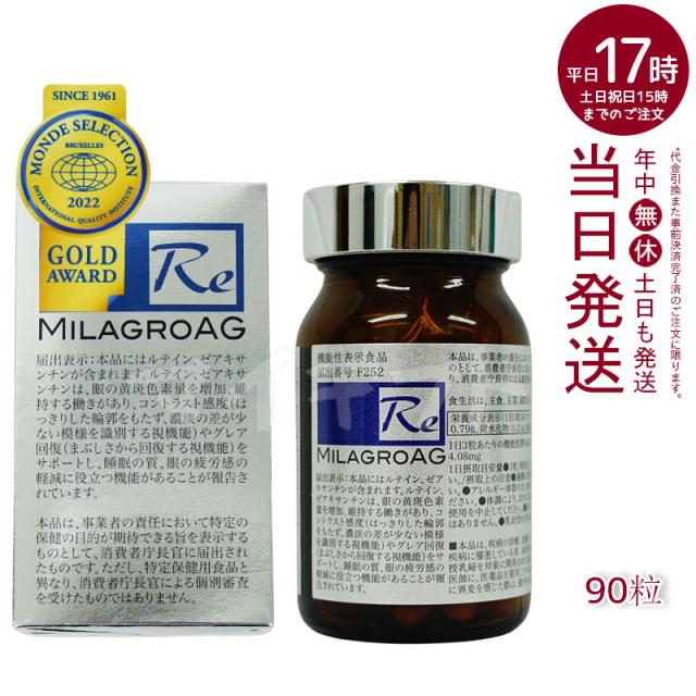 【国内正規品】ミラグロAG MilagroG サプリ 90粒 目の健康 睡眠の質 送料無料の通販は