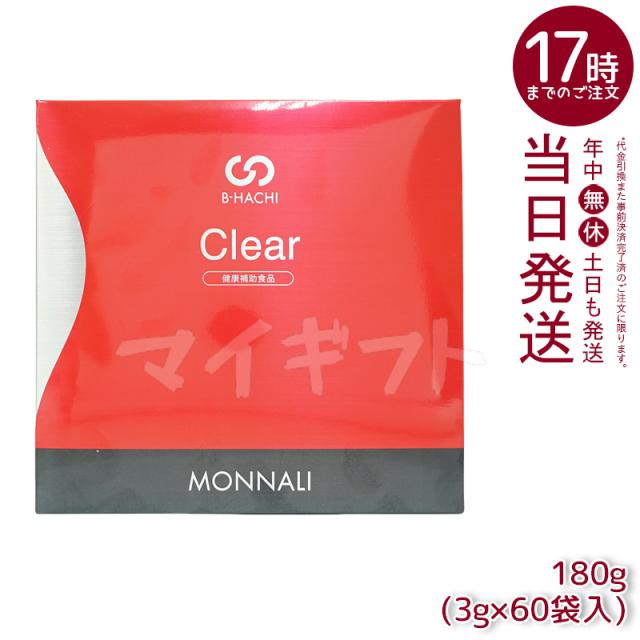 モナリ B-HACHI クリア 180g 3g×60袋 グァーガム分解物加工食品 もなり MONNALI Clear びーはち 健康補助食品 大人気 美容 スキンケア サプリメント 食物繊維 美容室専売 サロン専売 国内正規品 送料無料の通販は