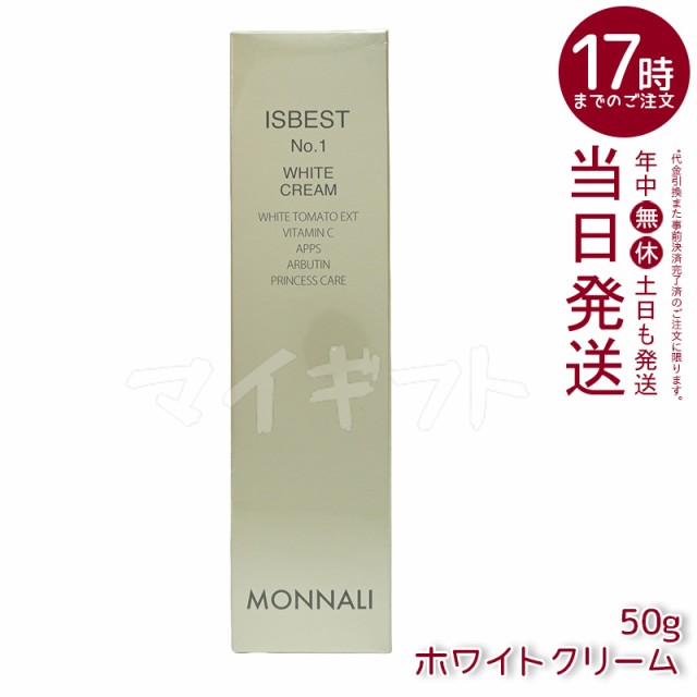 モナリ ゴールドシリーズ TR50 ISBEST No.1 50g 美白クリーム WHITE CREAM ホワイトクリーム MONNALI イズベスト  No1 もなり 美容液 サロン専売 美容室専売 フェイス クリーム トーンアップ サロンケア 国内正規品 送料無料 日本製の通販はau PAY  マーケット - マイギフト ...