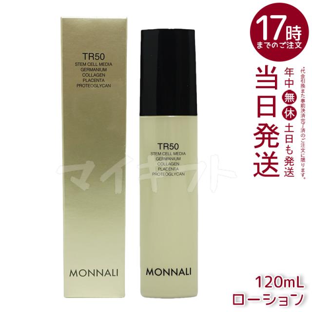 モナリ ゴールドシリーズ TR50 ローション 120ml 化粧水 サロン