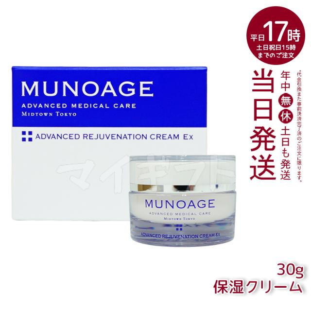 ミューノアージュ 保湿クリーム アドバンストリジュビネーションクリームEx 30g エイジングケア 保湿 乾燥肌 シワ ほうれい線 ハリ 弾力 クリーム MUNOAGE 正規品 送料無料の通販は
