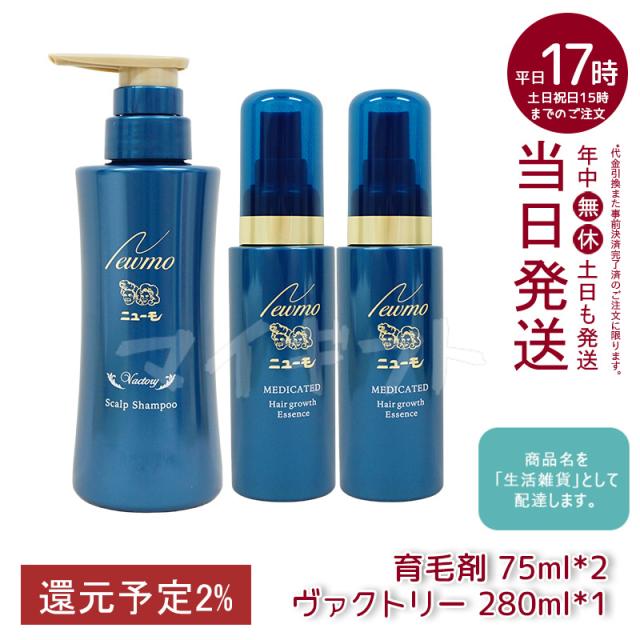 ニューモ育毛剤  ２本 新品ニューモ薬用育毛剤75ml 2本 スカルプシャンプー280ml 2本