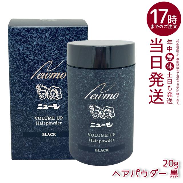 ニューモ ヘアパウダー ブラック 20g 男女兼用 人工毛粉末 スカルプケア 頭皮ケア HGP newmo ボリュームアップ ヘアミスト 薄毛カバー
