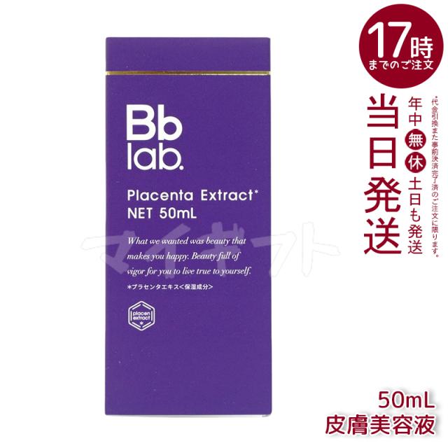Bb ラボラトリーズ 水溶性プラセンタエキス原液 美容液 50mL クリア ビービーラボラトリーズ スキンケア コスメ プラセンタ原液 ハリ 保湿 エイジングケア 透明感 プラセンタ コラーゲン ヒアルロン酸 セラミド 送料無料の通販は美容液