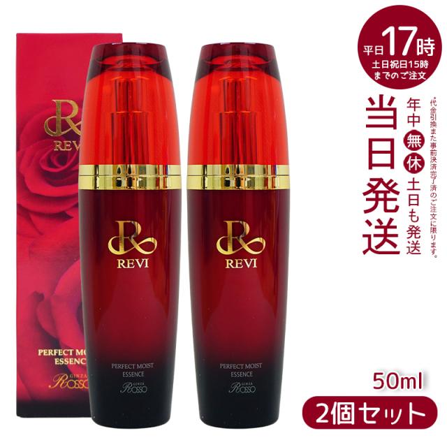 【2本セット】REVI ルヴィ パーフェクトモイストエッセンス 50ml 野ばら水 野ばら油 ヒアルロン酸 植物由来の幹細胞エキス 酵母エキス 美容液 銀座ROSSO 日本製 送料無料