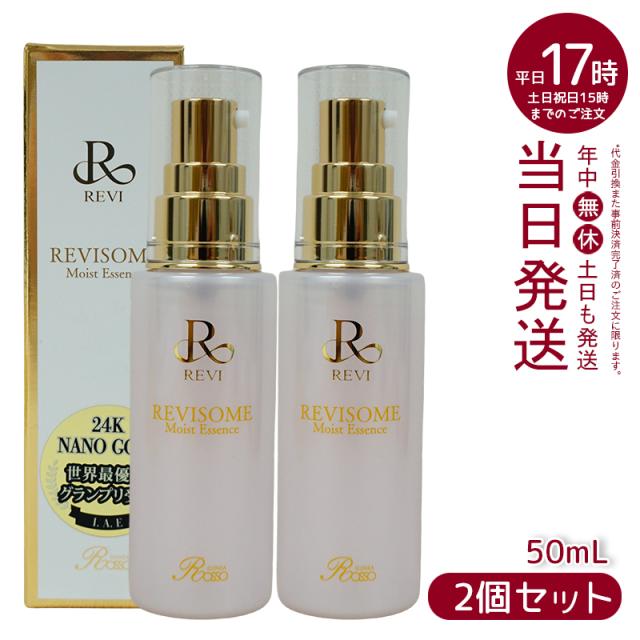 【2個セット】REVIルヴィソームモイストエッセンス50ml美容液REVISOME銀座ロッソツヤハリ弾力
