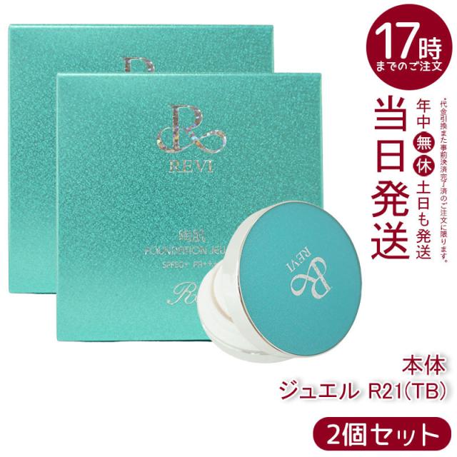 【2個セット】REVI ルヴィ 陶肌ファンデーション ジュエル R21 本体 15g SPF50++++ 専用パフ2枚付き ケース付き 基礎化粧品 植物幹細胞3種配合 スピキュール カバー力 日焼け止め 日やけ止め UVケア 正規品 送料無料