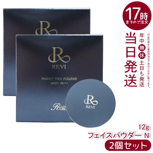 【2本セット】REVI ルヴィ ファンデーション パーフェクト フェイスパウダー 12g SPF50+ PA+++ ハリ リフトアップ 透明感 保湿 正規品 送料無料