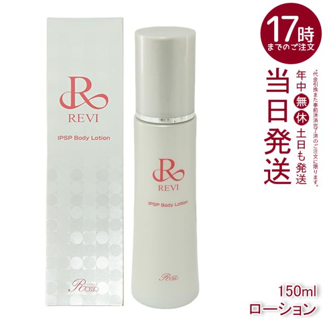 REVI ルヴィ IPSP ボディローション 150ml 全身美容液 フェイシャルケア ホームケア 乾燥肌 保湿 あす楽 銀座ロッソ ROSSO ハリ ツヤ うるおい モチモチ 正規品 送料無料