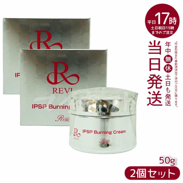 [2個セット]REVIルヴィIPSPバーニングクリーム50g