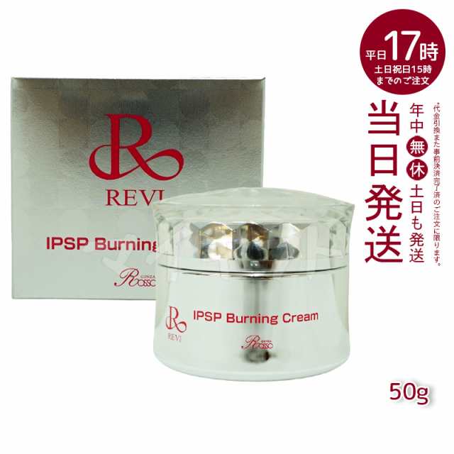 【正規品】REVI ルヴィ IPSPバーニングクリーム 50g 基礎化粧品 マッサージクリーム フェイスクリーム フェイシャルケア ホームケア ホー