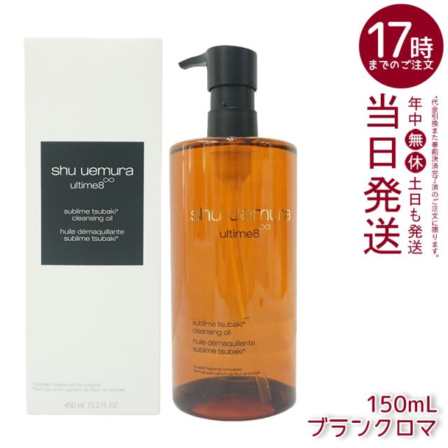 シュウウエムラ アルティム8∞ スブリム ビューティ クレンジング オイル n 450ml shu uemura シュウウエムラ クレンジングオイル W洗顔不要 ダブル洗顔不要 メイク落とし マツエク対応 ウォータープルーフ 濃密キメ肌 美容成分配合 国内正規品 送料無料