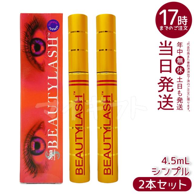 【2個セット】まつげ美容液 スパトリートメント ビューティーラッシュ 4.5ml センシティブ ハリ コシ 正規品 母の日