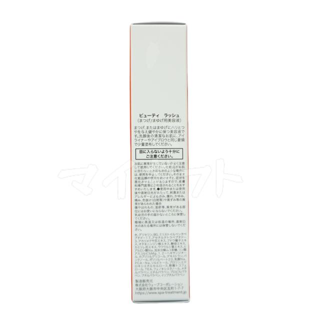 【2個セット】まつげ美容液 スパトリートメント ビューティーラッシュ 4.5ml センシティブ ハリ コシ 正規品 母の日_3