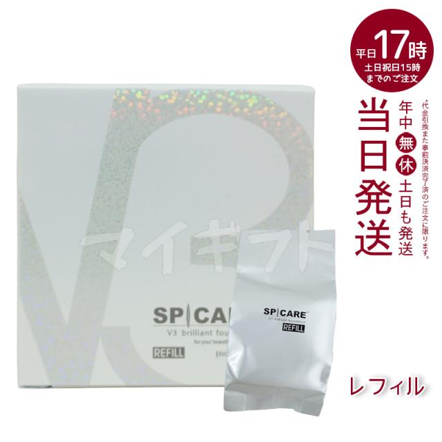 スピケア　３セット SPICARE V3 ブリリアント ファンデーション レフィル 正規品 詰め替え
