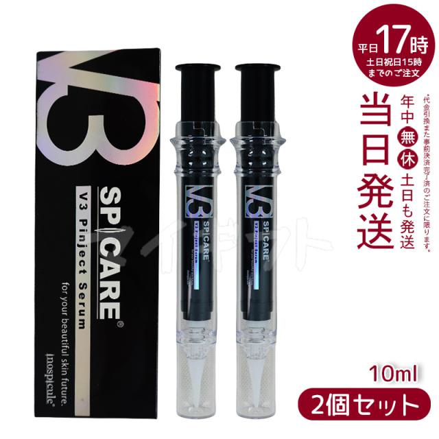 【2個セット】スピケアV3ピンジェクトセラム10mlV3PinjectSerum美容液SPICARE正規品パーツケア 父の日ギフト ギフト