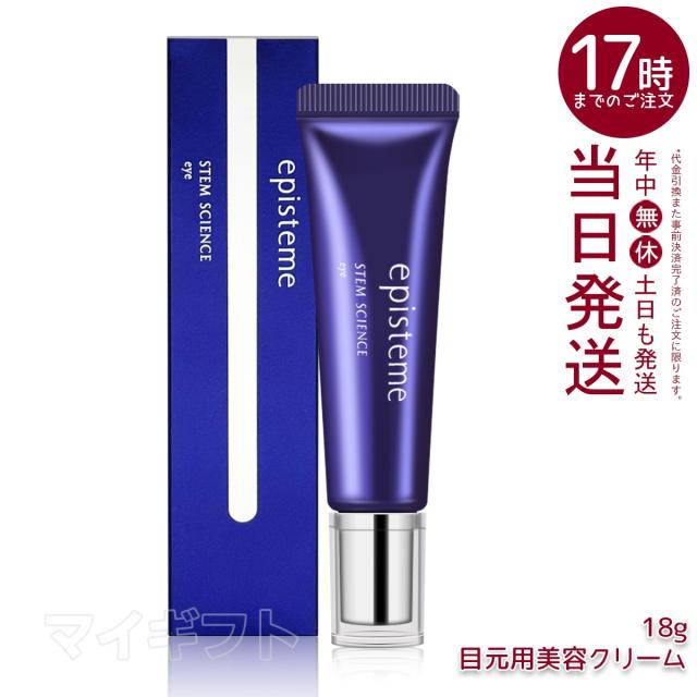 【国内正規品】エピステーム ステムサイエンスアイ 18g アイクリーム 目じり 目袋 目元 まぶた ハリ episteme STEM SCIENCE eye 美容液 クリーム ロート製薬株式会社 ROHTO Episteme 送料無料 母の日ギフト ギフト